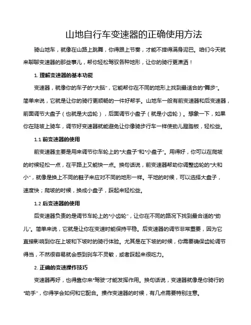 山地自行车变速器的正确使用方法
