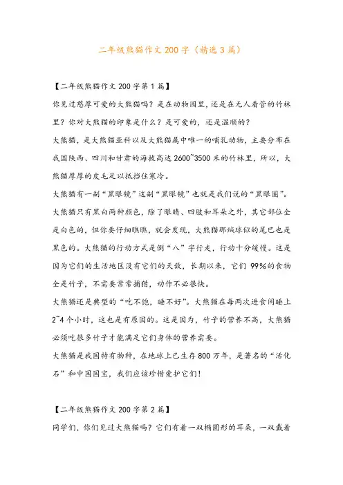 二年级熊猫作文200字(精选3篇)