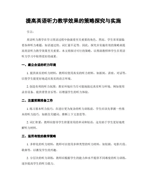 提高英语听力教学效果的策略探究与实施