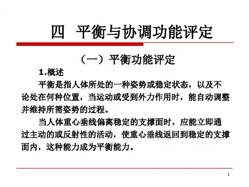 第二章平衡与协调功能评定