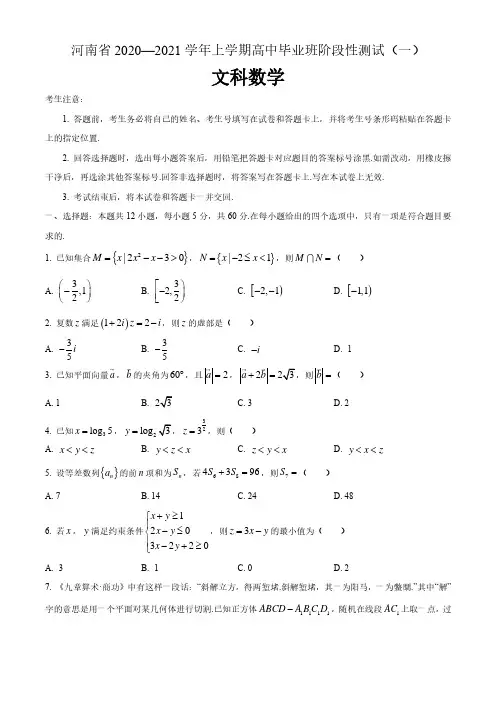 河南省2020-2021学年上学期高中毕业班阶段性测试(一)文科数学  含答案