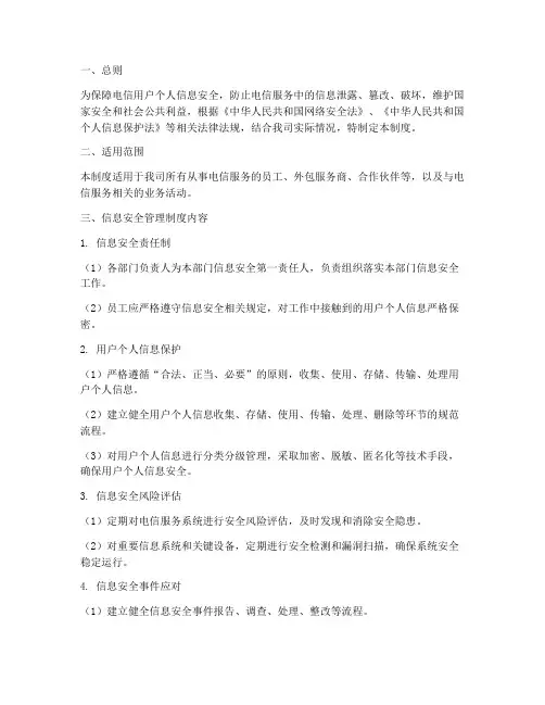 电信服务信息安全管理制度