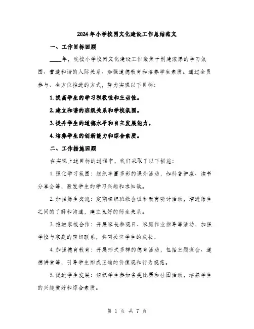2024年小学校园文化建设工作总结范文(2篇)
