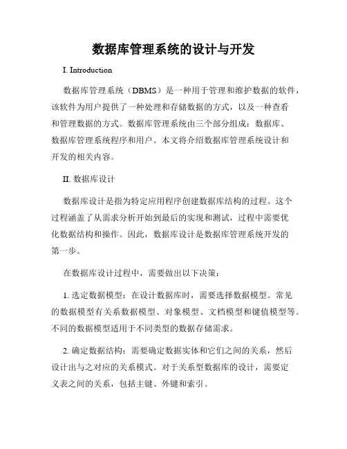 数据库管理系统的设计与开发