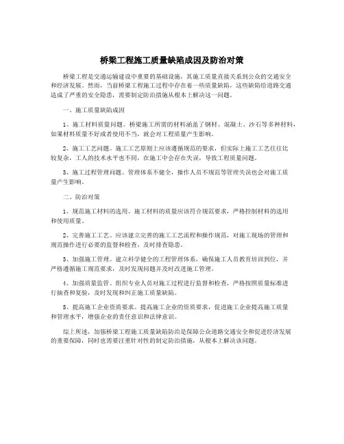 桥梁工程施工质量缺陷成因及防治对策