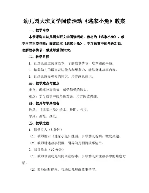 幼儿园大班文学阅读活动《逃家小兔》教案