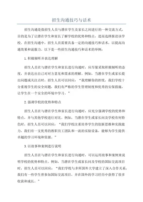 招生沟通技巧与话术
