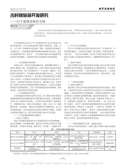 古村镇旅游开发研究——以宁夏镇北堡村为例