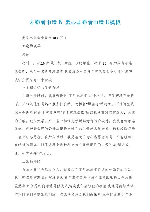 志愿者申请书_爱心志愿者申请书模板