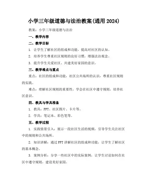 小学三年级道德与法治教案(通用2024)