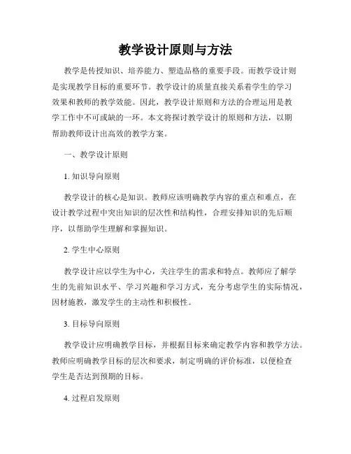 教学设计原则与方法
