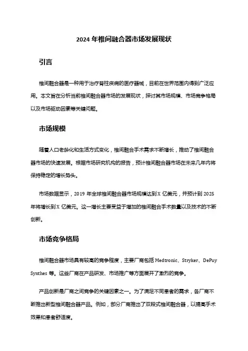 2024年椎间融合器市场发展现状