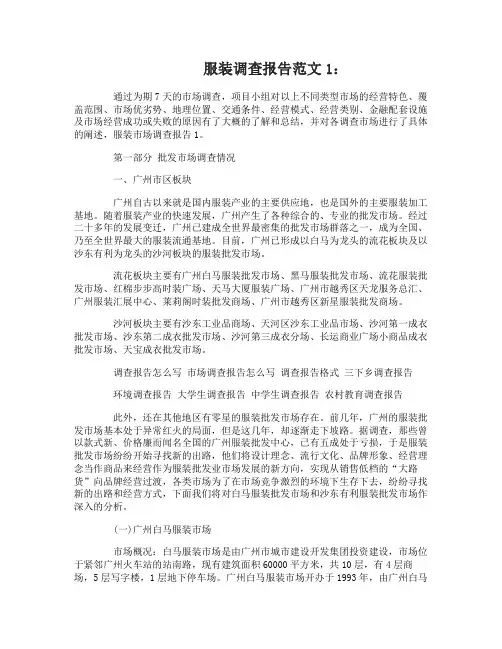 服装调查报告范文