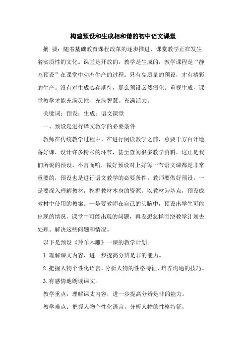 构建预设和生成相和谐初中语文课堂论文
