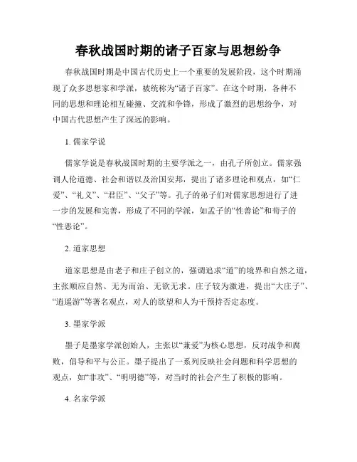 春秋战国时期的诸子百家与思想纷争