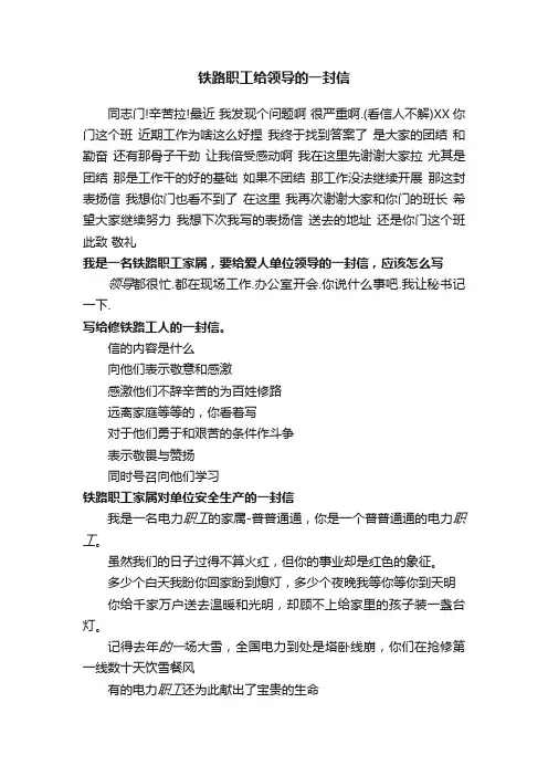 铁路职工给领导的一封信