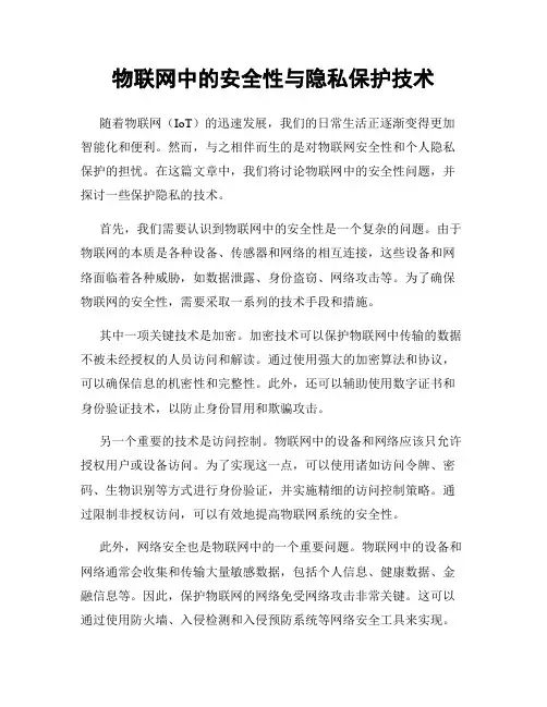 物联网中的安全性与隐私保护技术