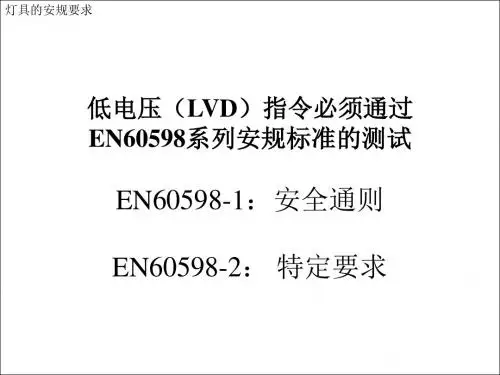 【2019年整理】灯具的安规要求EN60598