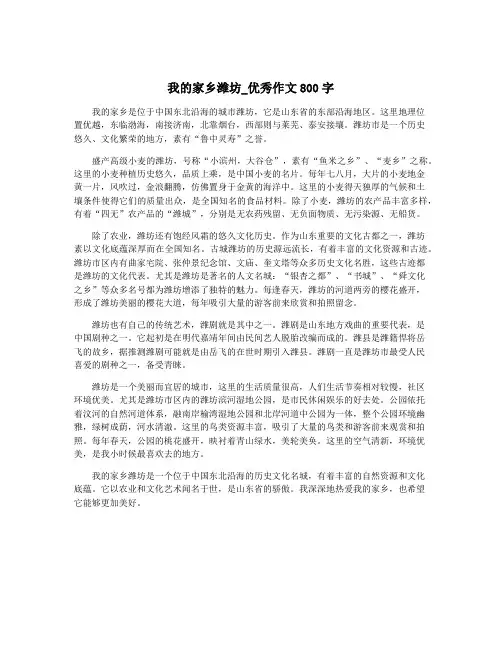 我的家乡潍坊_优秀作文800字
