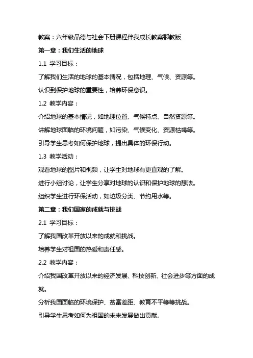 六年级品德与社会下册课程伴我成长教案鄂教版