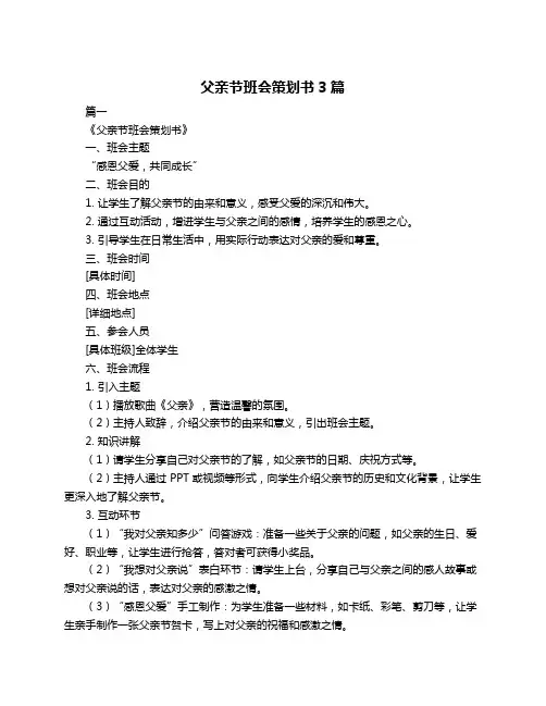 父亲节班会策划书3篇