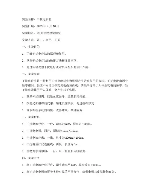 干扰电实验报告
