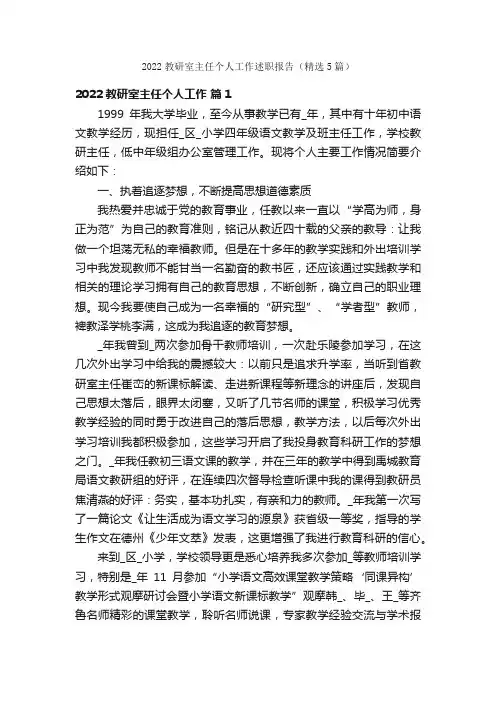2022教研室主任个人工作述职报告（精选5篇）
