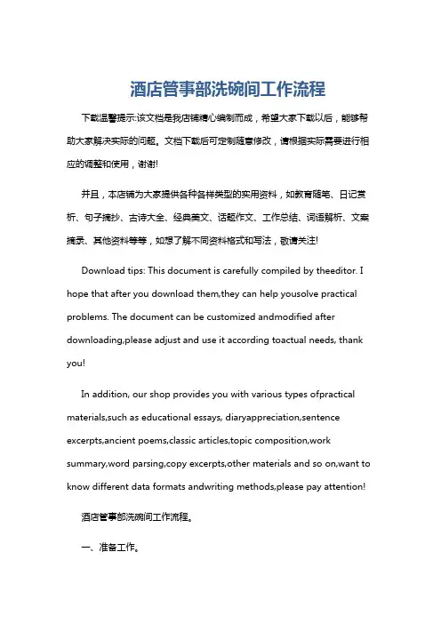 酒店管事部洗碗间工作流程