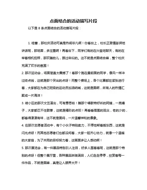 点面结合的活动描写片段