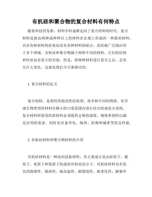 有机硅和聚合物的复合材料有何特点