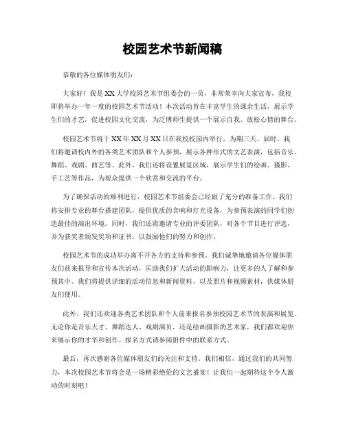 校园艺术节新闻稿