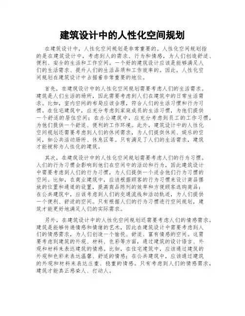 建筑设计中的人性化空间规划