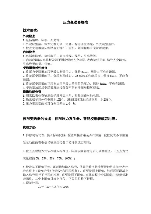 压力变送器校准