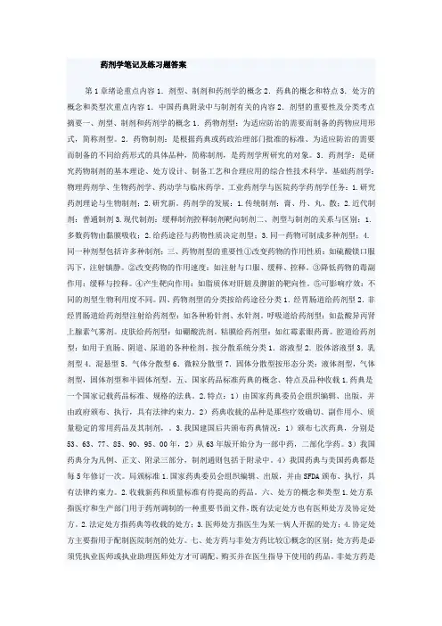 (完整版)药剂学笔记及练习题答案