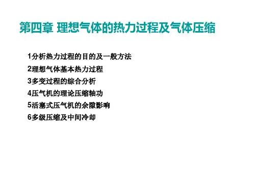 工程热力学第四章理想气体热力过程