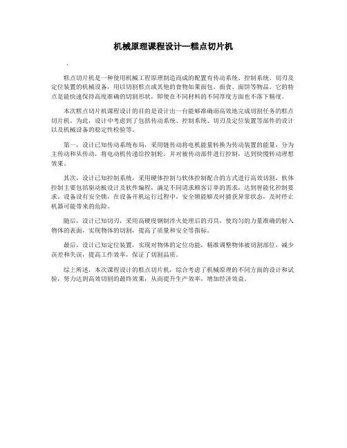 机械原理课程设计--糕点切片机