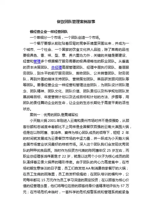 餐饮团队管理案例故事