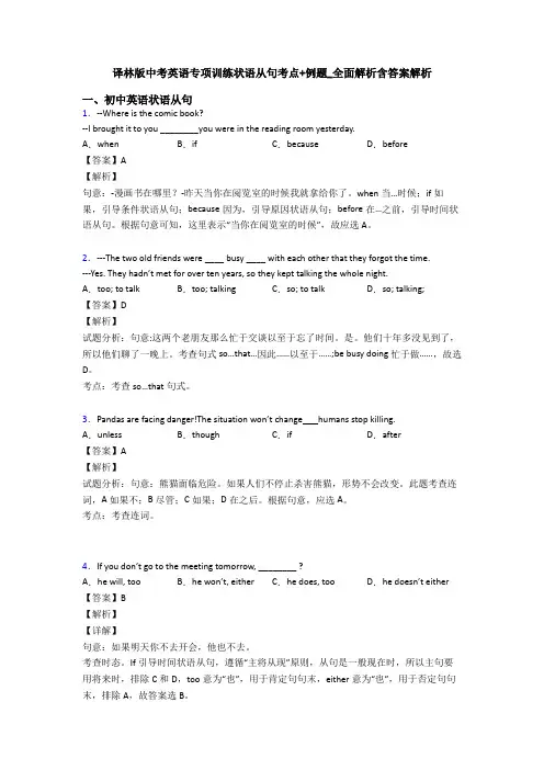 译林版中考英语专项训练状语从句考点+例题_全面解析含答案解析