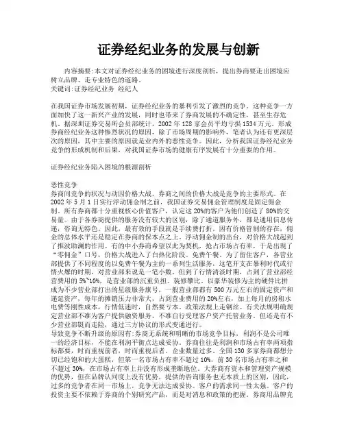 证券经纪业务的发展与创新