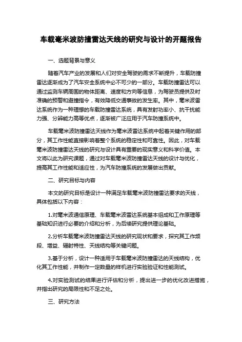 车载毫米波防撞雷达天线的研究与设计的开题报告