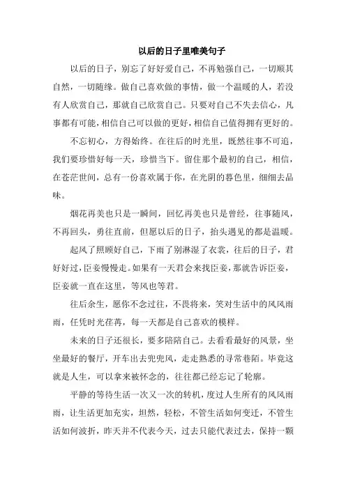 以后的日子里唯美句子
