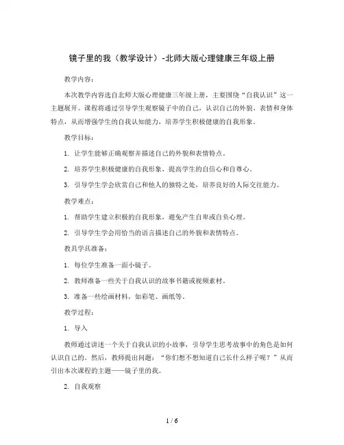 镜子里的我(教学设计)-北师大版心理健康三年级上册