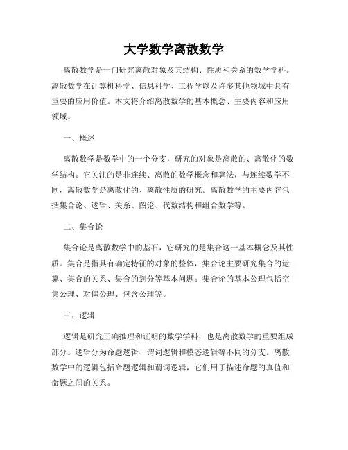 大学数学离散数学