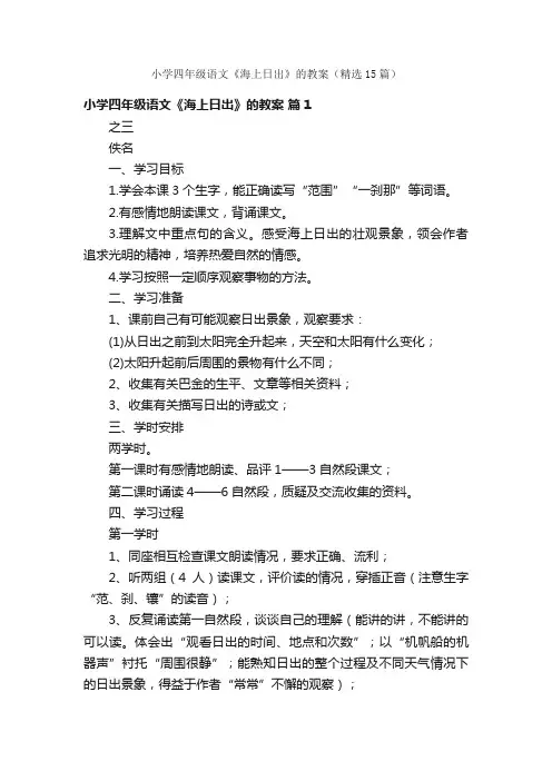 小学四年级语文《海上日出》的教案（精选15篇）