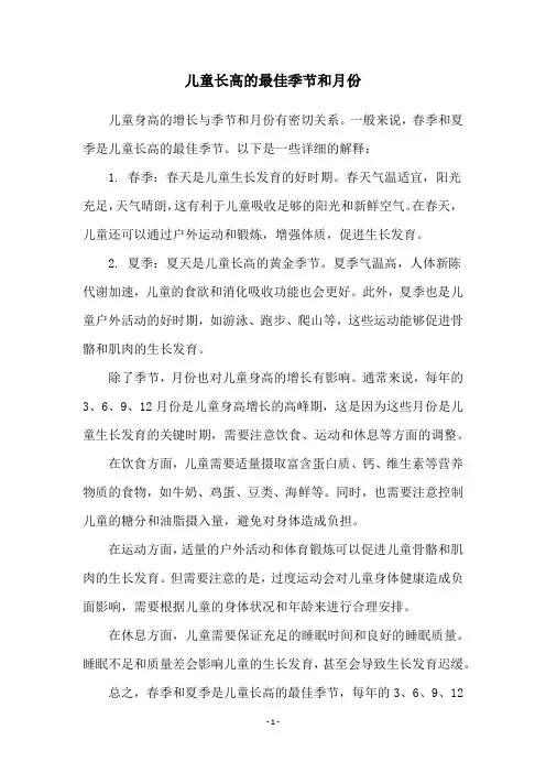儿童长高的最佳季节和月份
