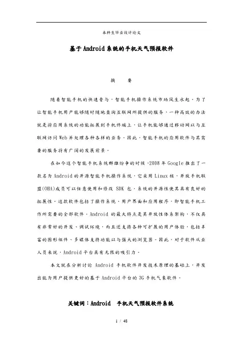 基于Android系统的手机天气预报软件论文