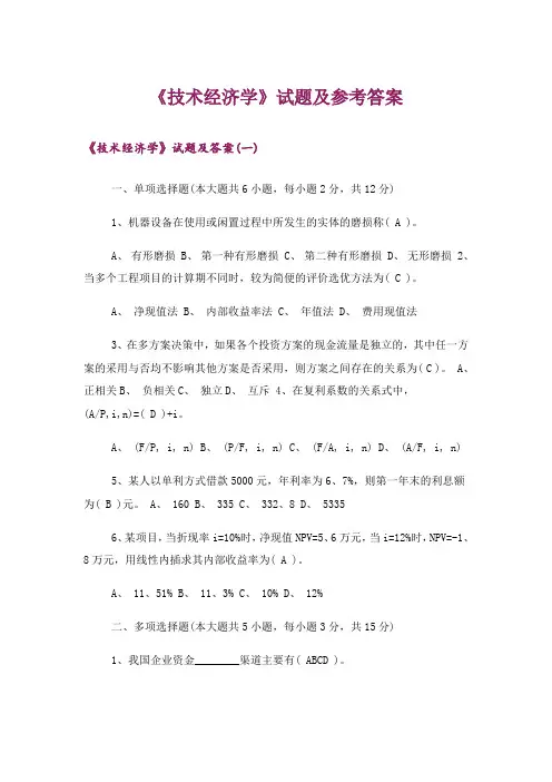 大学_《技术经济学》试题及参考答案