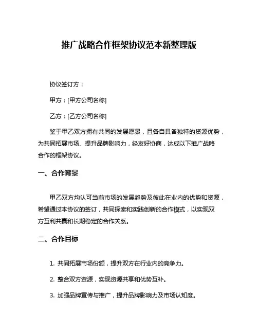 推广战略合作框架协议范本新整理版