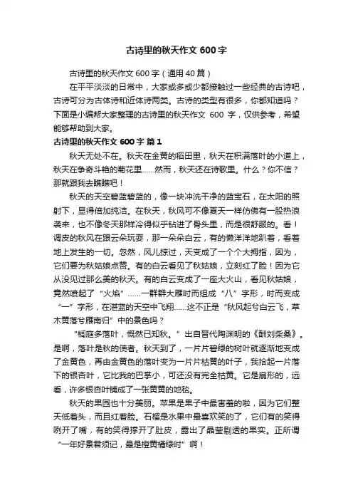 古诗里的秋天作文600字（通用40篇）