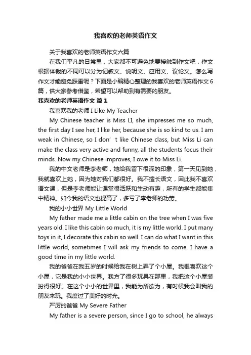 关于我喜欢的老师英语作文六篇